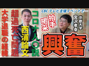 【拍手喝采！】CBC主催イベントでタブーなき議論【12月26日まで視聴可能】宮沢孝幸京都大学准教授
