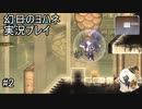 このポーズ良くね？【幻日のヨハネ】実況プレイ