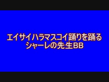 エイサイハラマスコイ踊りを踊るシャーレの先生BB