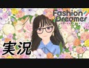 【実況/ファッションドリーマー】我がお洒落スキル魂の叫び‼