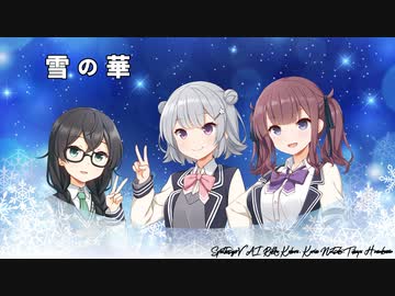 【夏色花梨&小春六花&花隈千冬】雪の華【SynthesizerVカバー】