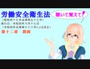 労働安全衛生法　第十二章　罰則　を『VOICEROID2 桜乃そら』さんが　音読します（令和四年六月十七日改正バージョン）