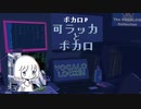 【ボカロP】可ラッカ【ボカコレルーキー】