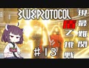 【VOICEROID実況】適当にブループロトコルを遊ぶだけ♯13