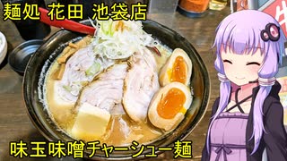 麺処 花田 池袋店【VOICEROIDグルメ】