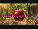 ああもりのりんご