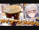 小春六花とコーヒーブレイク【カイザーメランジュ】