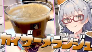 小春六花とコーヒーブレイク【カイザーメランジュ】