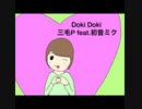 三毛P feat.初音ミク/Doki Doki