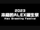 【CM】本格のALEX誕生祭  -ALEX Birthday Collaboration-