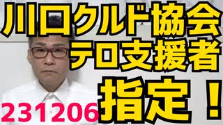 川口のクルド文化協会がテロ支援組織に指定され資産凍結、ここと懇ろにしてたクルド友好議連の議員さんたちどーすんのこれ、ここと一緒に市内パトロールしてた川口署どーすんのこれ231206