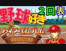 野球好きのためのファイアーエムブレム封印の剣　２回表