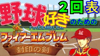 野球好きのためのファイアーエムブレム封印の剣　２回表