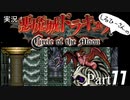 実況！悪魔城ドラキュラCircle of the Moon Part11【しるひーさん】