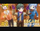 【3人実況】謎解きだらけな密室から協力して脱出せよ！ #2【Escape Simulator】