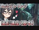 千冬ちゃんのエルデンリング撮影講座　基本編
