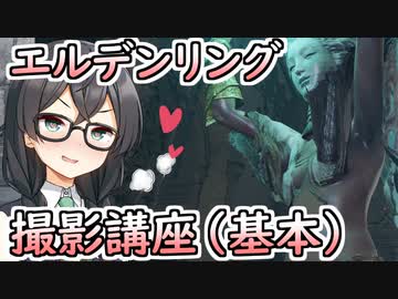 千冬ちゃんのエルデンリング撮影講座　基本編