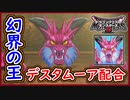 DQM3 デスタムーア配合の流れ！Lサイズや特性やスキル内容は？配合まで徹底解説！対戦使用の考察！1から作るレアモンスター！ドラクエモンスターズ3 攻略 実況プレイ【メイルス】