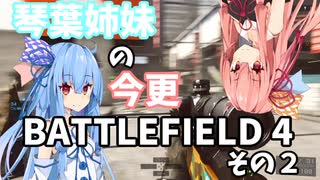 【BF4】琴葉姉妹の今更バトルフィールド4 その２