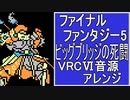 【FF５】ビッグブリッジの死闘　VRC6音源アレンジ【＃演奏してみた ＃ゲーム音楽】