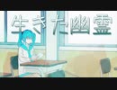 生きた幽霊 / 初音ミク【1枚絵動画投稿祭】