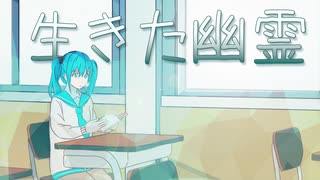 生きた幽霊 / 初音ミク【1枚絵動画投稿祭】