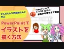 【ずんだもんと四国めたんと学ぶ】PowerPointでイラストを描く方法！線画から着色まで解説【VOICEVOX】