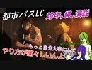 [ゆっくり実況]都市バスLC・5章後編・縄と演説とかのあれこれ