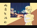 【知声】雨音を汲む【オリジナル曲】