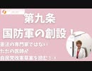 第九条 国防軍の創設！～専門家ではないただの市民として自民党改憲草案を読む！③
