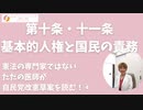 第十～十五条 基本的人権と国民の責務～専門家ではないただの市民として自民党改憲草案を読む！④