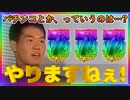 「パチンコ 野獣先輩」大当り演出の音を作ってみました