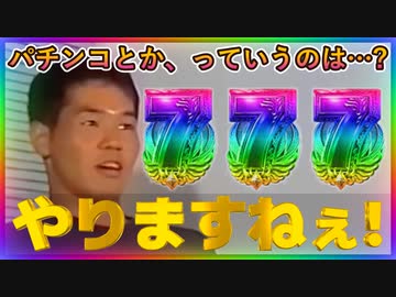 「パチンコ 野獣先輩」大当り演出の音を作ってみました