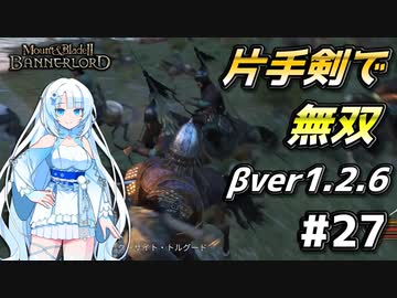 【Mount & Blade 2】WhiteCULは片手剣で無双したい #27【マウントアンドブレード2】【マウブレ2】