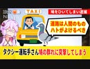 鳩をひいて逮捕のタクシー運転手→道路は人間のもの、鳩が避けるべき