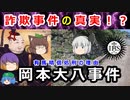 【ゆっくり解説】有馬晴信はなぜ領土回復に固執したか？岡本大八事件に迫れ！！【江戸時代】