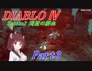 【VOICEROID実況】きりたんのDiablo4 S2 part3