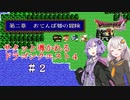 【VOICEROID実況】サクッと導かれるドラクエ４　＃２【第二章_前編】