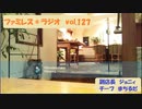 ファミレス＊ラジオ　vol.127