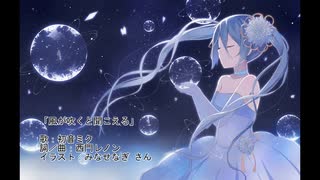 風が吹くと聞こえる / 西門レノン feat. 初音ミク