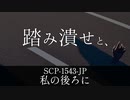 秘封が暴くSCP pt.77 【行回】