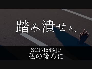 人気の「SCP-007-J」動画 2本 - ニコニコ動画