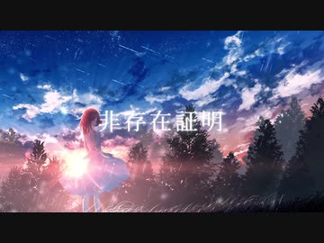 非存在証明 / RamunePop (feat.IA)