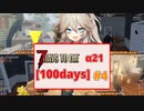【7days to die α21】本拠点を建てるために荒地を見つけるまで探します！！？「100days」【Voicevox実況】Part４