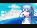 【オリジナルMV】地球最後の告白を歌ってみた【らむね】
