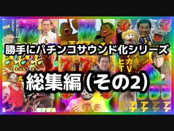 勝手にパチンコサウンド化シリーズ総集編（その2）
