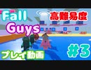 【Fall Guys】スクワッドスクランブルで難易度の高いステージを遊んでみた #3 (プレイ動画)
