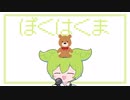 ぼくはくま　NEUTRINOずんだもんカバー