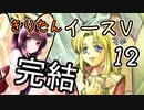【VOICEROID実況プレイ】イースⅤその１２
