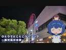 みんなでとことこツーリング229-2　～鹿児島市　鹿児島中央駅(付近)～